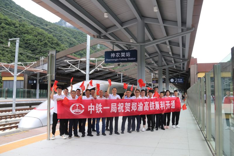 五公司参建的郑渝高铁今日开通运营